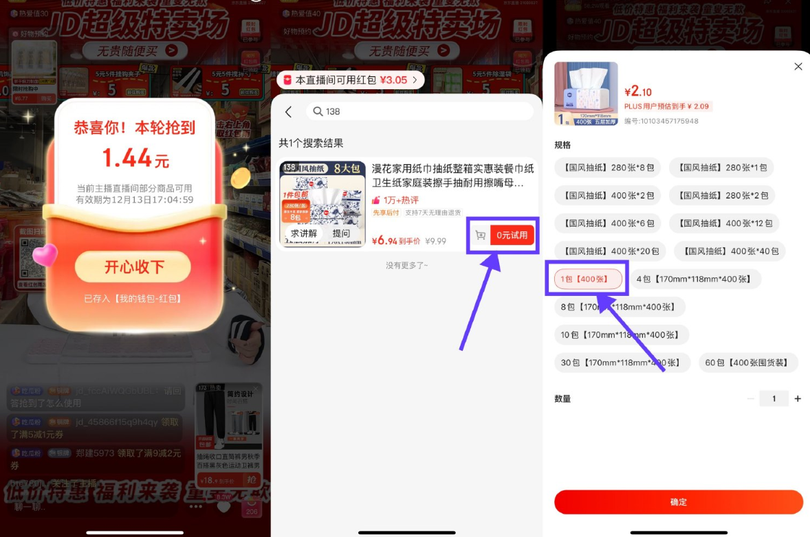 京东直播间0.01亓撸漫花抽纸