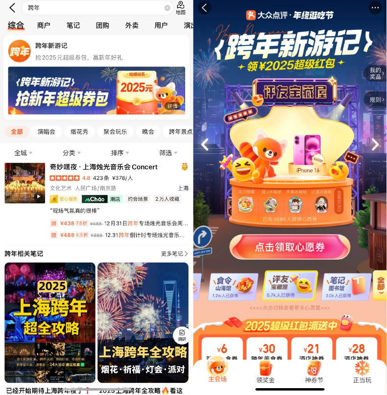 大众点评跨年抽实物或红包等