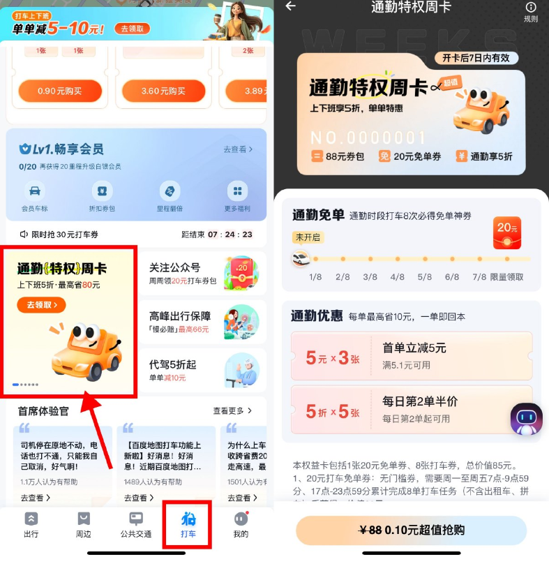百度打车部分人0.1亓开通勤卡
