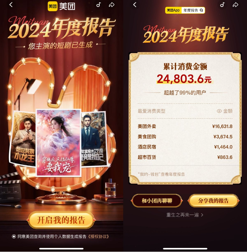 美团2024年查看年度消费报告