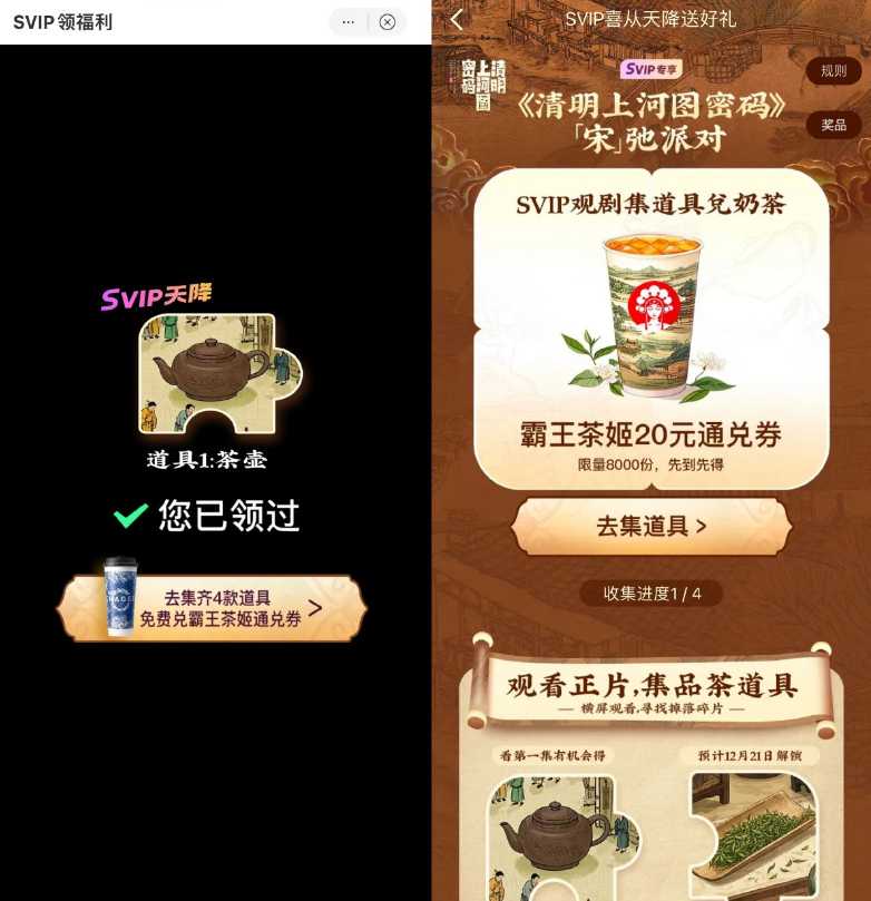 优酷集道具兑霸王茶姬免单券
