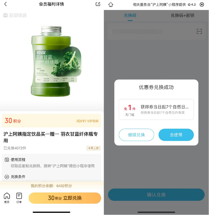 爱奇艺兑换沪上阿姨买1送1券