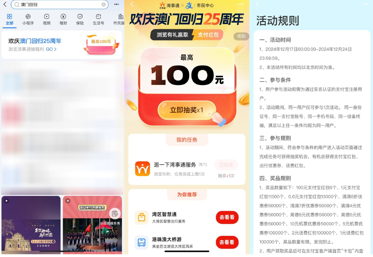 支付宝澳门回归抽红包出行券