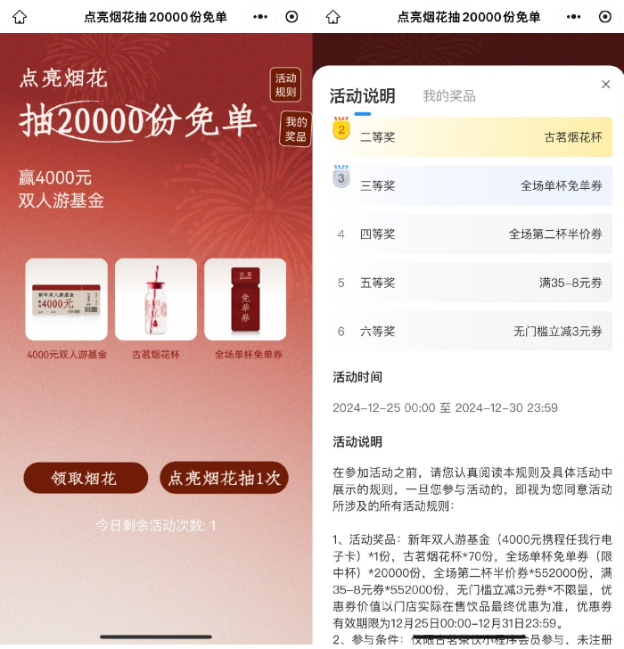 古茗点亮烟花抽2万份免单券