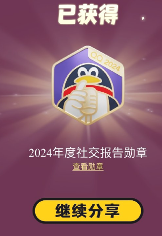QQ查看2024年的年度社交报告