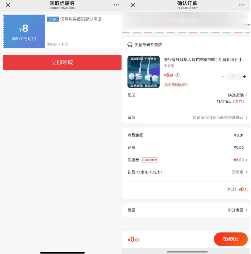 <strong>京东</strong>部分人0.01亓撸耳机一个