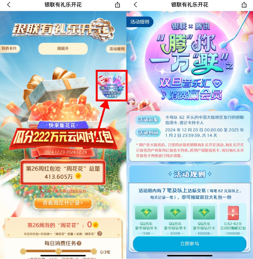 云闪付有礼乐开花消费抽绿钻