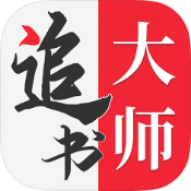 安卓追书大师v1.2.9绿化版