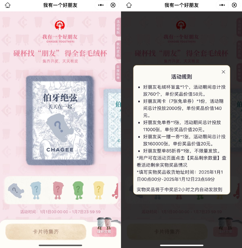 霸王茶姬碰杯集卡抽免单券等