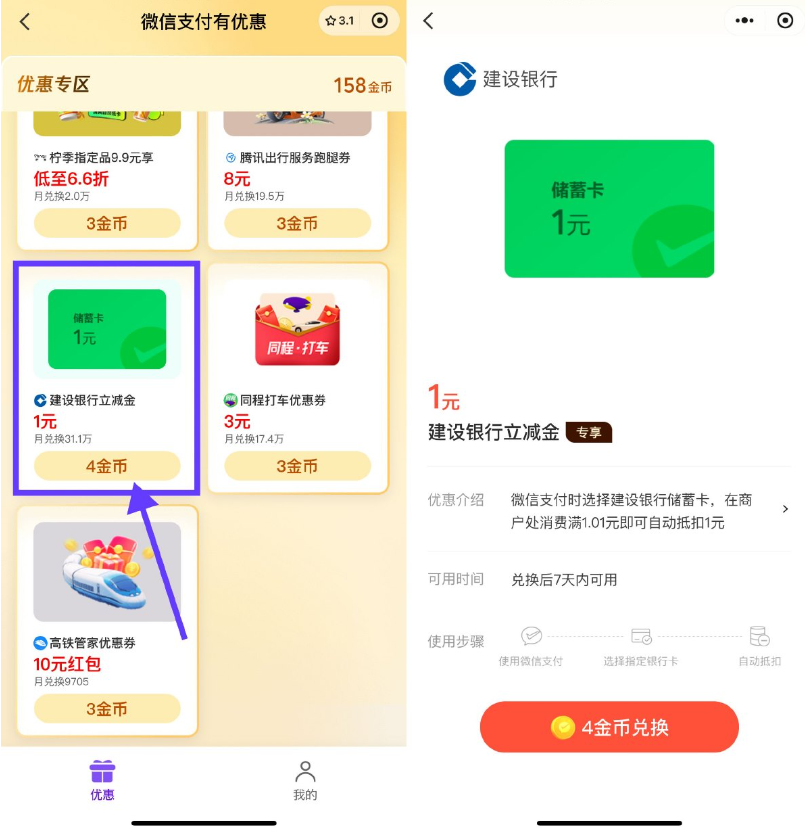 微信4金币兑换建行1亓立减金