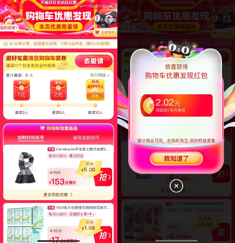 淘宝年货节购物车商品领红包