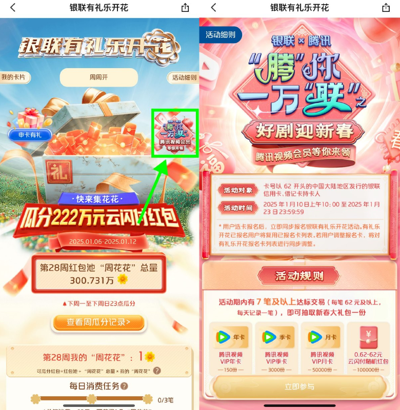 云闪付有礼乐开花消费抽会员