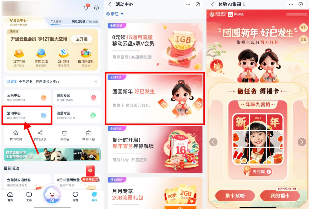 移动云盘AI集福卡抽取立减金
