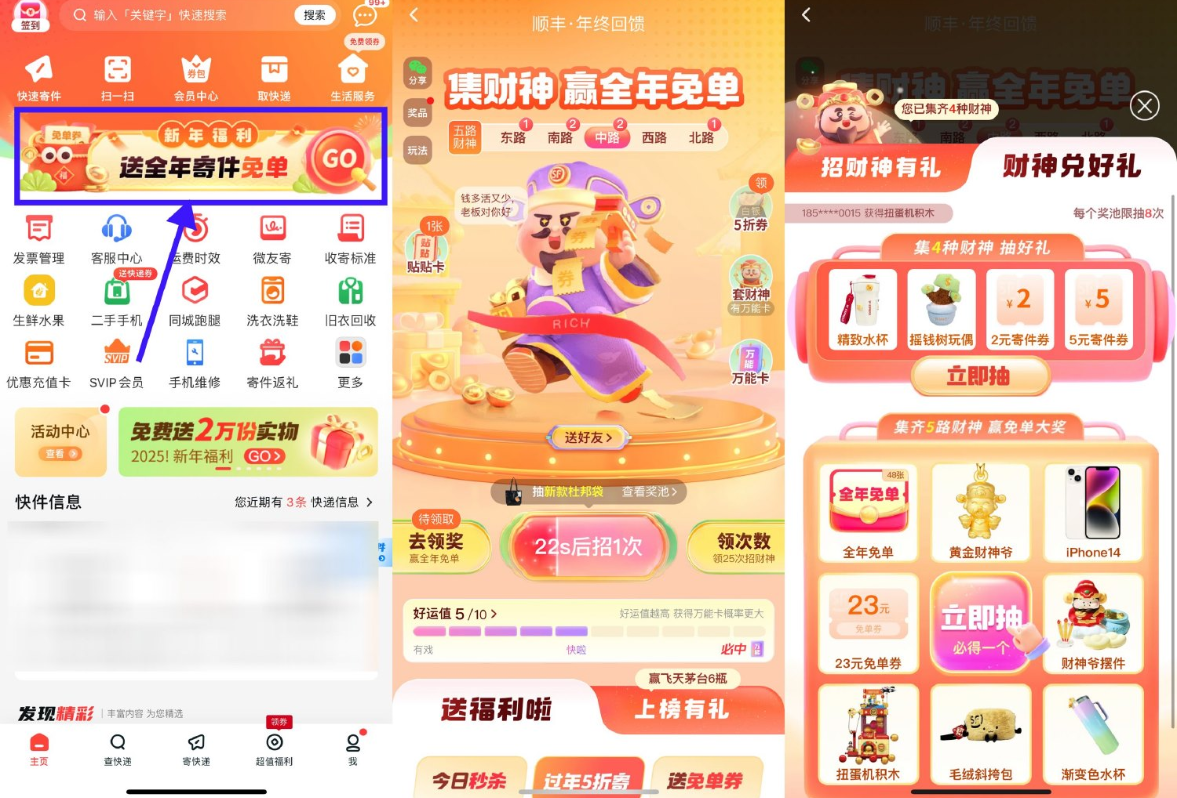 顺丰集财神抽取免单券或实物