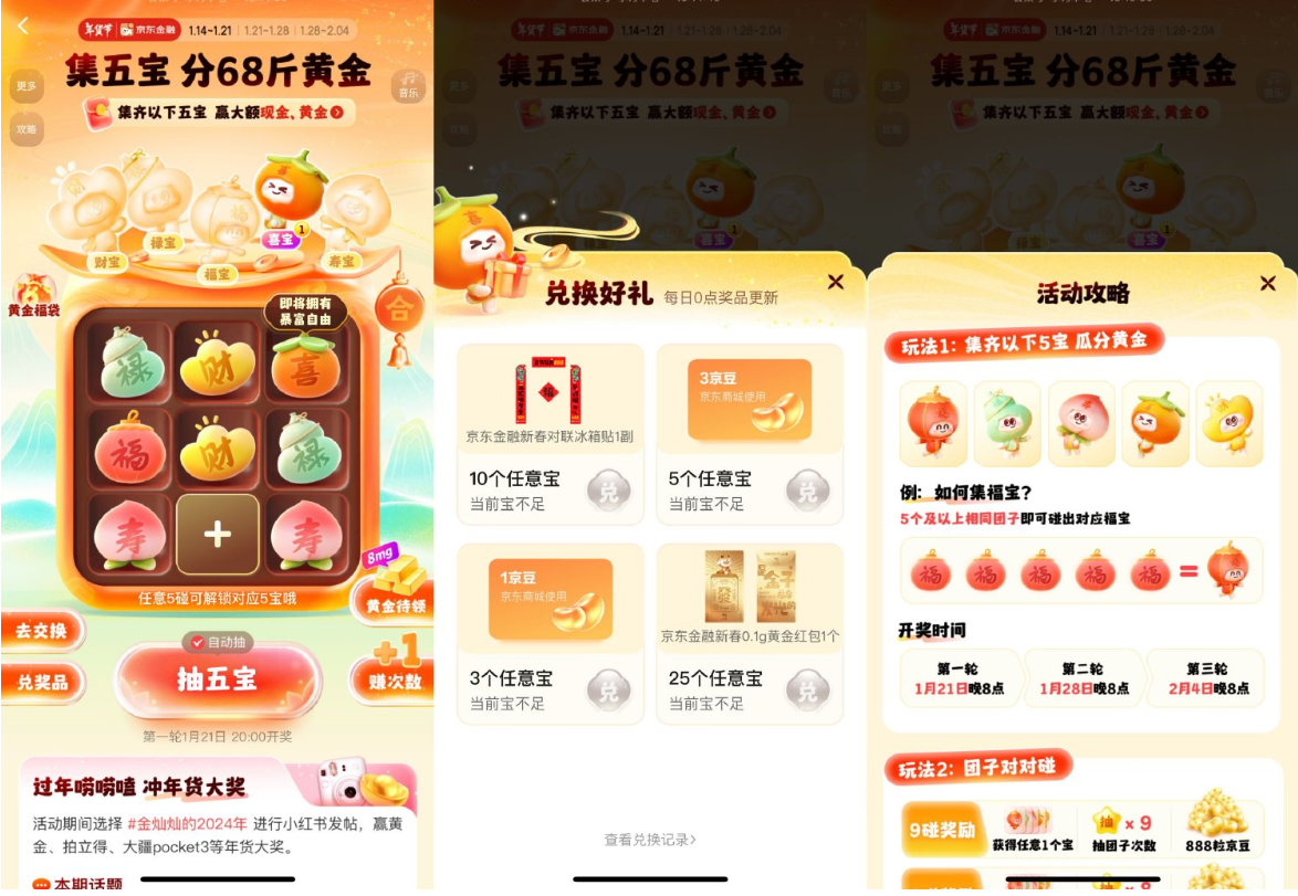 京东金融集五宝瓜分68斤黄金