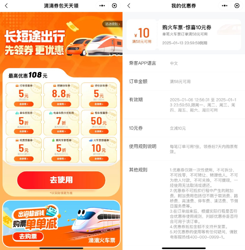 滴滴出行领58减10亓火车票券