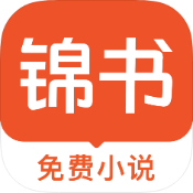 安卓锦书免费小说v3.1.7绿化版