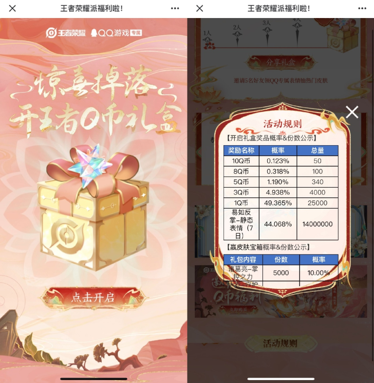 王者荣耀开礼盒抽1~10Q币等