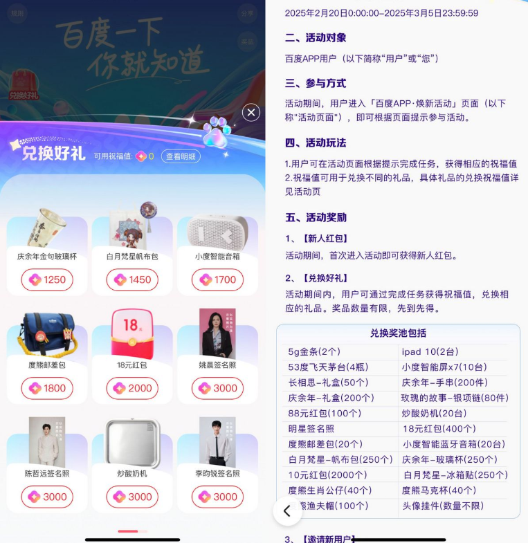 百度焕新攒祝福兑实物或红包