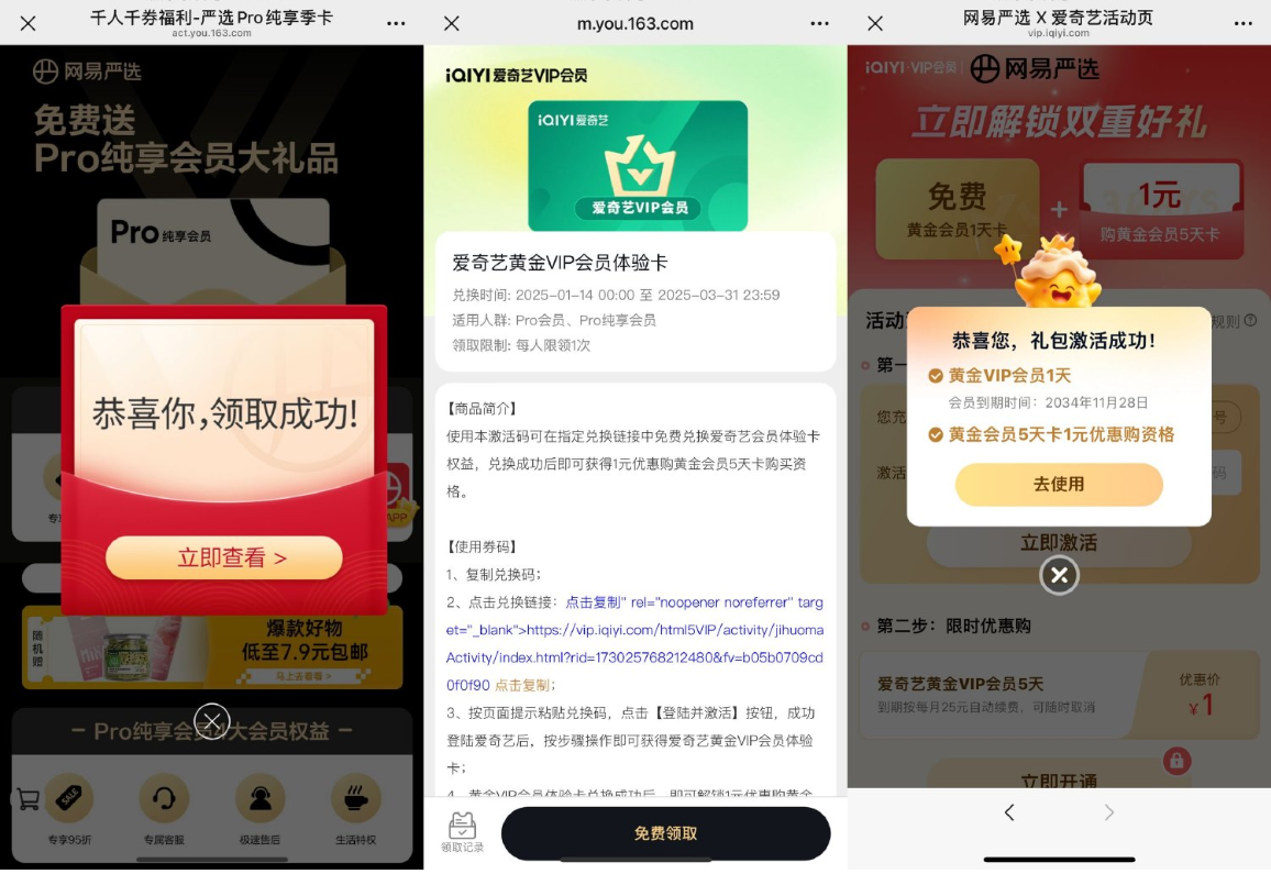 网易严选领取1天爱奇艺会员