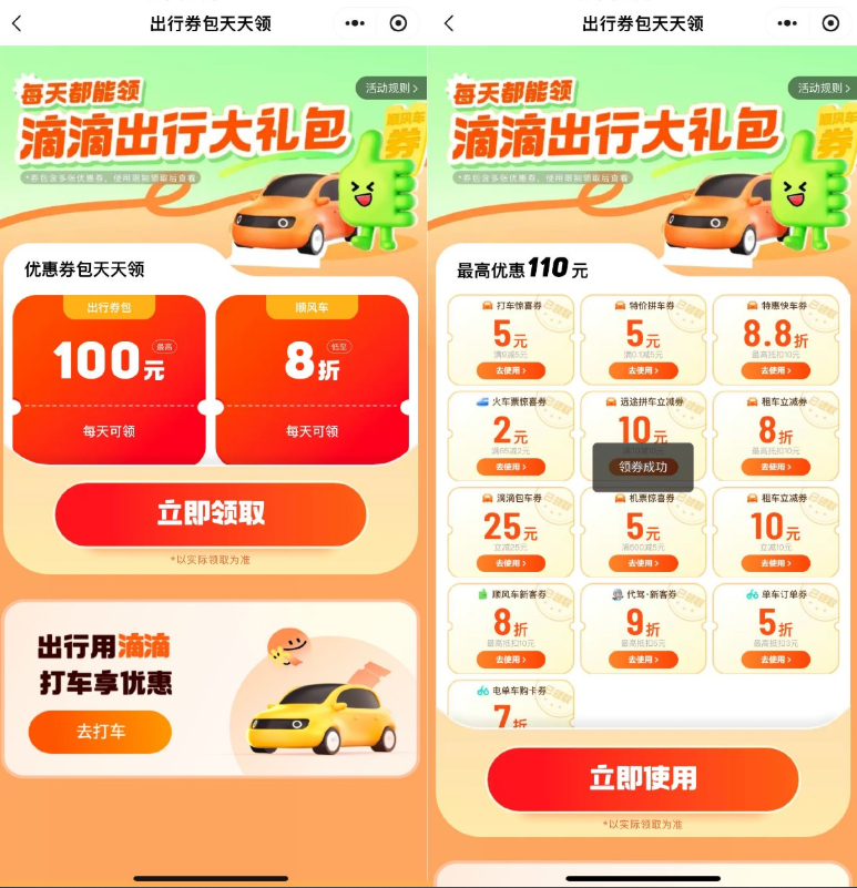 滴滴出行领联合打车券大礼包