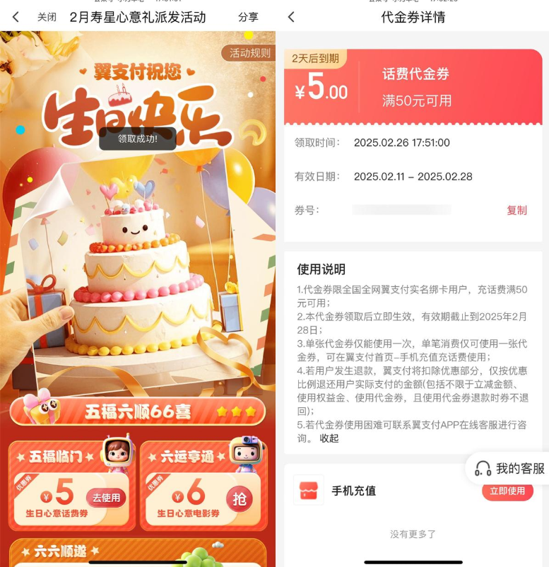 翼支付本月生日领5亓话费券