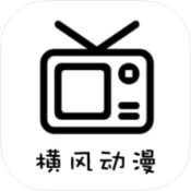 安卓横风动漫v1.3.4.8绿化版