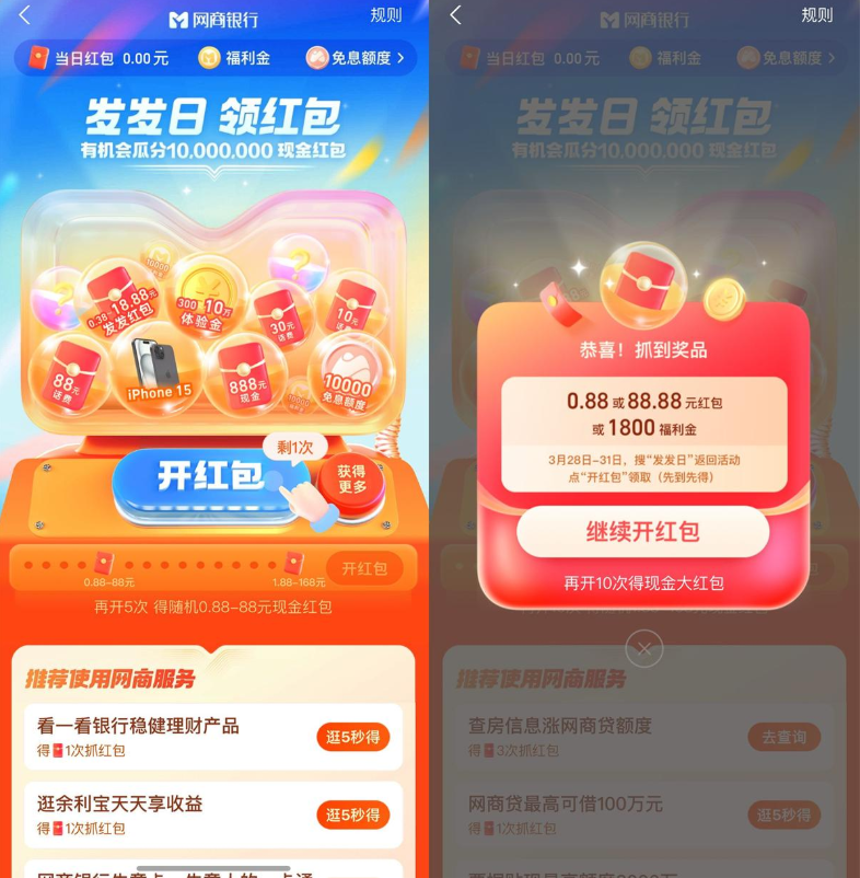 网商银行发发日必得1.88~168元