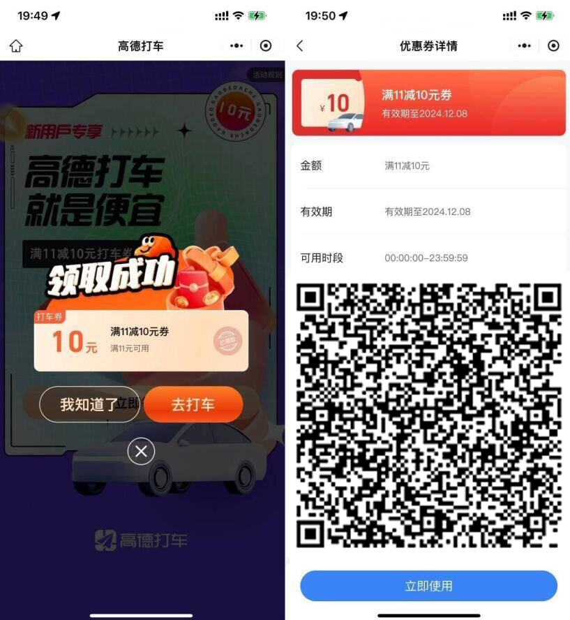 高德打车新用户领11减10亓券