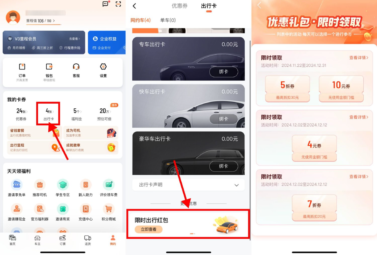 滴滴出行领折扣券或无门槛券