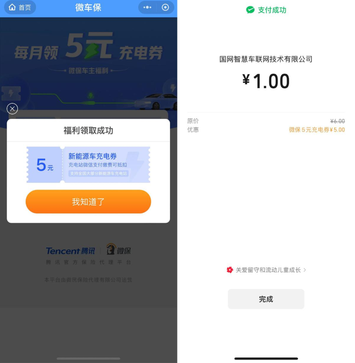 腾讯微保每月领1张5亓充电券
