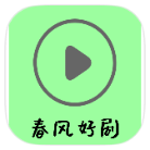 安卓春风好剧v1.2.0绿化版