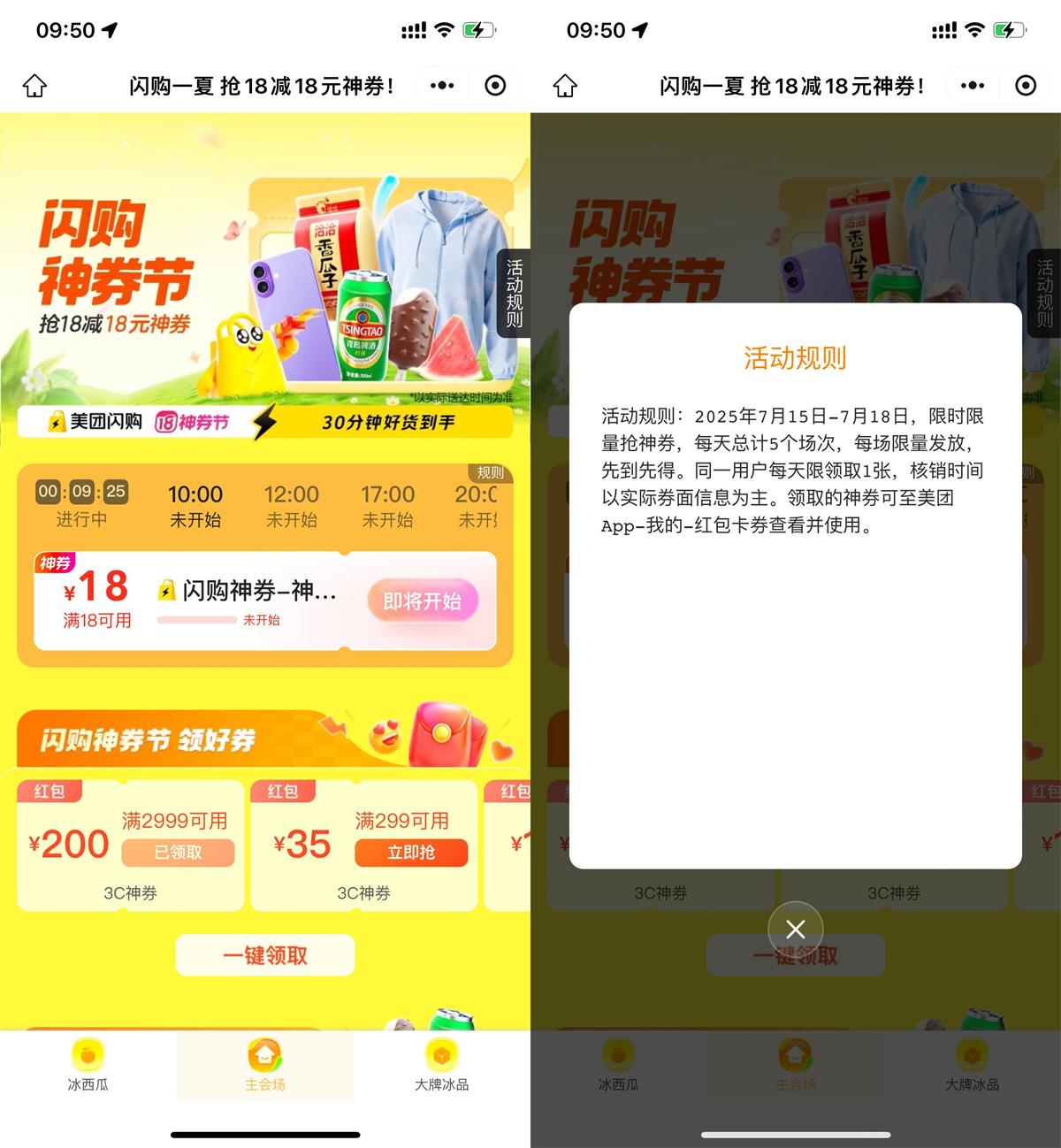 美团闪购神券节抢18-18亓券