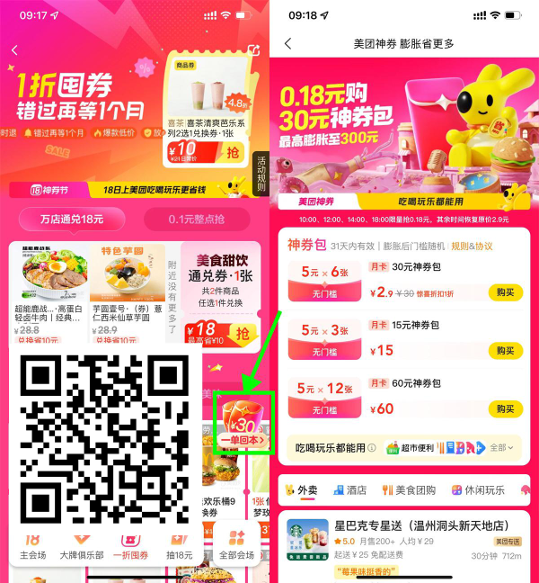 美团整点0.18亓买6张5亓神券